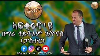 ዘማሪ ጎይትኦም ገብረዮናስ ፓስተር ኣፍቂሩናዩ  Goitom Gebreyonas Pastor Afqirunayu TigrignaMezmur [upl. by Cassandry742]