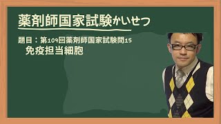 第109回薬剤師国家試験 問15 免疫担当細胞 [upl. by Diahann]