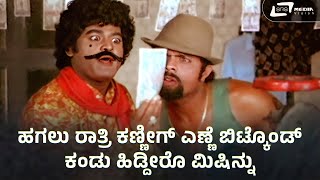 ಹಗಲು ರಾತ್ರಿ ಕಣ್ಣಿಗ್ ಎಣ್ಣೆ ಬಿಟ್ಕೊಂಡ್  Jaggesh Sakath Comedy [upl. by Acinomahs499]