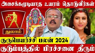 Thulam 2024 குருபெயர்ச்சி பலன்கள் அசைக்க முடியாத உயரம் தொடுவீர்கள் Astrologer Shelvi Gurupeyarchi [upl. by Lejna]