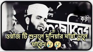 মানুষের চাহিদার শেষ নাই যার আছে বেশি তার চাই তত বেশি। ওয়াজটি শুনলে দুনিয়ার মায়া ভুলে যাবেন Azhari [upl. by Bolte]