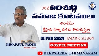 🔴పరిశుద్ధసమాజకూటములుHOLYCONVOCATIONSDAY101022024BEERSHEBABHIMAVARAMlive [upl. by Adlesirhc]