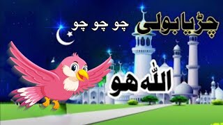 Allah Hoo Allah Hooچڑیا بولی چوں چوں Chidiya Boli Chu ChuChu Nursery Rhymes [upl. by Niwhsa]