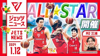 【最新情報】Ｂリーグオールスターがついに開催！美爆音やふなっしーが船アリに！？その他 1月の試合情報やU18の快挙など情報盛りだくさん！【ジェッツニュース】 [upl. by Eelek]