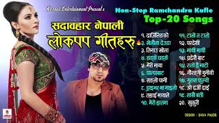 सदाबहार लोक पप गीतहरु l Evergreen Lok Pop Songs l Best of Ramchandra Kafle l Karnali Entertainment [upl. by Annayad]