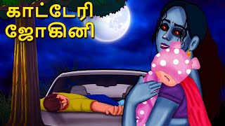 காட்டேரி ஜோகினி  Stories in Tamil  Tamil Horror Stories  Tamil Stories  Bedtime Stories [upl. by Valenka262]