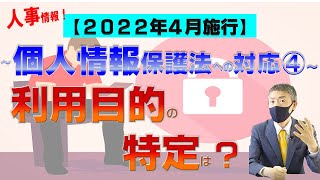 ❹利用目的の特定は？個人情報保護法改正、2022年4月施行！弁護士が解説～人事HR関連情報への対応（2020年個人情報保護法改正）を中心410メルマガNo18  Vol23 [upl. by Na]