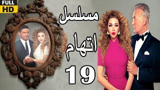 Itiham Series ep19  مسلسل اتهام  الحلقة التاسعة عشر  مريم فارس وحسن الرداد [upl. by Cirala]