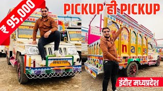 मध्यप्रदेश इंदौर में पिकअप का सबसे बड़ा मेला🔥 second hand pickup 2024  indore loading gadi bazar [upl. by Ahcarb]