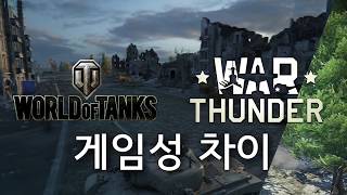 월드오브탱크 vs 워 썬더 무엇이 다를까 게임성 [upl. by Friede]