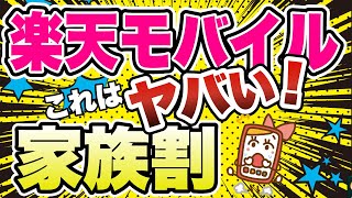 楽天モバイルの家族割「最強家族プログラム」の手続き方法！プラチナバンドについても解説！ [upl. by Bruce]