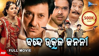 Bande Utkala Janani  ବନ୍ଦେ ଉତ୍କଳ ଜନନୀ  Odia Full Movie HD  Sidhant Sabyasachi  Sandipan Odia [upl. by Eigroeg]