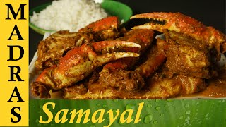 Crab Masala in Tamil  Nandu Kulambu in Tamil  Nandu Masala  நண்டு மசாலா [upl. by Kaasi785]