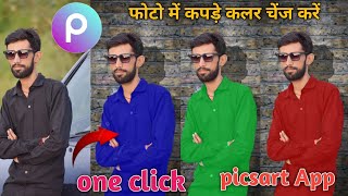 Picsart se kapde ka colour kaise change kare kapdon ka color change Karen2024 [upl. by Nahtiek49]