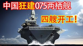 中国狂建四艘075两栖舰！船坞内一字排开气势不凡，美直言太强大！ [upl. by Aivle]