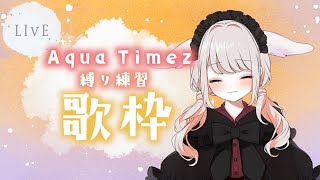 【 歌枠  Song 】◆Aqua Timez縛り練習歌枠◆ 【 vtuber 】 初見さん大歓迎 歌うま [upl. by Htebzile]