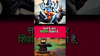 Sapne me Shivling dikhne ka ye hai matlab  shivling mahadev shorts mahakal [upl. by Jaf454]