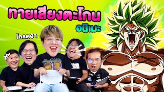 แข่งทายเสียงตะโกนอนิเมะ  VS Online Station  ชนกับร้าว EP6 [upl. by Sitruc472]