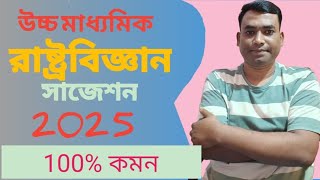 HS Pol Science Suggestion 2025 ।। উচ্চমাধ্যমিক রাষ্ট্রবিজ্ঞান সাজেশন 2025।। [upl. by Assiren]