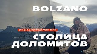 БОЛЬЦАНО ЖИЗНЬ В ИТАЛИИ ДОЛОМИТОВЫЕ АЛЬПЫИТАЛИЯ ЗАХВАТЫВАЕТ ДУХ BOLZANO DOLOMITE ALPS [upl. by Bobinette993]