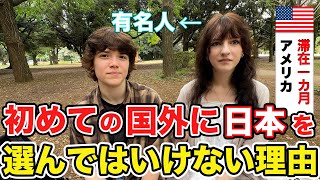 「日本を初めての国外に選ばない方が良いねなぜなら日本はベストだから」アメリカから来た男女に日本について色々インタビューしてみた【外国人にインタビュー】【外国人の反応】 [upl. by Ahsert798]