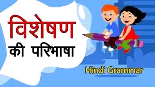 हिंदी विशेषण की परिभाषा और उसके भेद Visheshan Adjectives  Learn Hindi Grammar For Beginners CBSE [upl. by Atauqal]