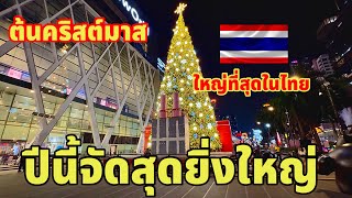 ปีนี้ไทยจัดสุดยิ่งใหญ่อีกแล้วต้นคริสต์มาสใหญ่ที่สุดในไทย หน้าห้างเซ็นทรัลเวิลด์ [upl. by Messere220]