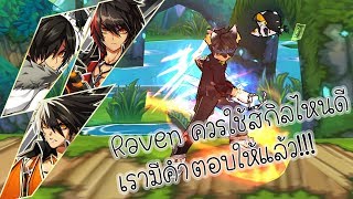 Elswordแนะนำสกิลไม่ต้องห่วงดาเมจแรงแถมยังถึกRaven [upl. by Yeung]