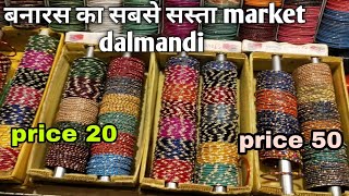 बनारस का सबसे सस्ता Market Dalmandi दालमण्डी मार्केट बनारस [upl. by Morentz]