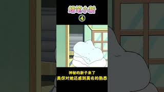 【蜡笔小新】神秘的新子来了，美伢对她还感到莫名的熟悉！蜡笔小新 二次元 動漫 搞笑 shorts动画 动漫解说 动漫推荐 [upl. by Aros732]