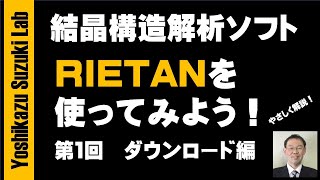 結晶構造解析ソフトRIETANを使ってみよう！ 第1回 ダウンロード編 [upl. by Farrish]