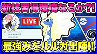 【LIVE】メテオビーム新規習得のアマルルガの評価は？！負け越したらこの子の親元へ苦情入れます！！【ポケモンGO】【GOバトルリーグ】【スーパーリーグ】【リミックス】 [upl. by Ennadroj]