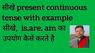 सीखे present continuous tense with example सीखे is are am का उपयोग कैसे करते है tence [upl. by O'Gowan]