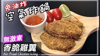 香脆雞翼 免油炸 空氣炸鍋 無激素雞翼 Air Fried Chicken Wing簡單做法 [upl. by Ahl511]