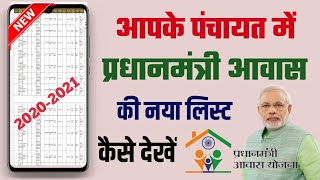 अपने पंचायत का प्रधानमंत्री आवास की नई लिस्ट देखें  Pradhan Mantri Awas Yojana New List 2020 [upl. by Tamiko]