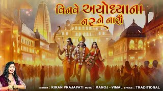 Vinve Ayodhya Na Nar Ne Nari  Ram Bhajan  Ayodhya Ram Mandir Special  Kiran Prajapati [upl. by Sobmalarah]