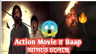 Khadan movie teaser review reactionDev দা বাংলা সিনেমাকে Top level এ নিয়ে যেতে চলেছে 🔥😱 [upl. by Natividad928]