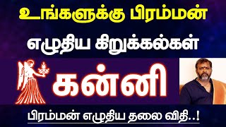 கன்னி  உங்களுக்கு பிரம்மன் எழுதிய கிறுக்கல்கள்  பிரம்மன் எழுதிய தலை விதி  kanni [upl. by Ennyletak671]