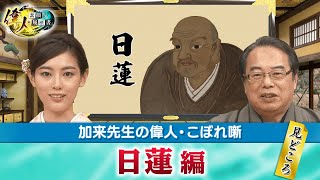 信念を貫いた日蓮の見どころ＋法然、親鸞、日蓮らは比叡山に行って、高野山には行かなかったのはなぜ？【YouTube限定】「第62回偉人・こぼれ噺 」BS11偉人素顔の履歴書 加来先生のアフタートーク [upl. by Trevor]