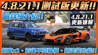 【Car Parking】48211測試版更新 更新速報 超帥Senna來啦 X7休旅車 超讚新功能 前後不同輪框 最詳細介紹  多人停車  Sun夏天 [upl. by Kiyohara310]