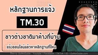 หลักฐานการแจ้งที่พัก TM30 ต่างชาติมาค้างบ้าน แจ้งออนไลน์แล้ว หาหลักฐานที่ไหน  GoNoGuide Thai Visa [upl. by Yatnwahs641]