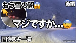 札幌の雪道☃️山道で吹雪！最悪過ぎた国際スキー場からの帰り道 [upl. by Clein]