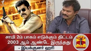 சாமி 2ம் பாகம் எடுக்கும் திட்டம் 2003 ஆண்டே இருந்தது  இயக்குனர் ஹரி  Saamy²  Vikram [upl. by Canotas382]