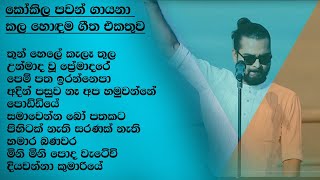 Kokila Pawan Best Song Collection  කෝකිල පවන්  SL Evoke Music [upl. by Nosyd701]