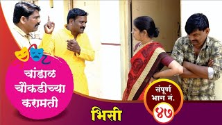 चांडाळ चौकडीच्या करामती संपूर्ण भाग नं४७  Chandal Chaoukadichya Karamati Full Episode No47 [upl. by Ainesell913]