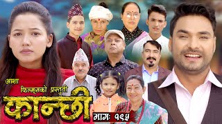 कान्छी भाग  १९५  Kanchhi Epi 195  Ashaa Khadka  Sukumaya  March 23 2024 [upl. by Knick]