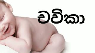 ච අකුරෙන් දුවට නමක් cha akuren duwata namak [upl. by Eudora]