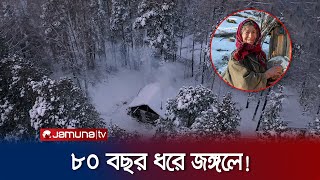 ৮০ বছর ধরে সাইবেরিয়ার জঙ্গলে  Lykov Family  Agafia Lykova  Jamuna TV [upl. by Morgun]