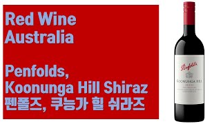 호주 레드 와인  펜폴즈 쿠능가 힐 쉬라즈 Penfolds Koonunga Hill Shiraz [upl. by Pillsbury]