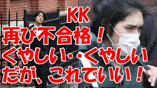 KK、二度目の司法試験不合格【小室圭 眞子 皇室】 [upl. by Ataynik864]